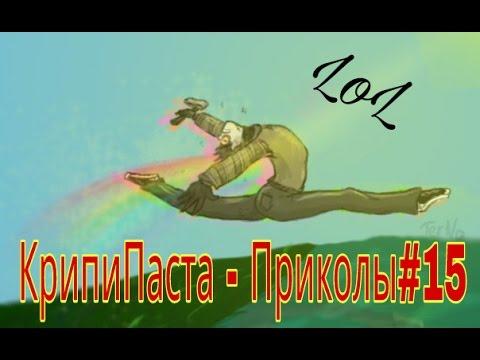 КрипиПаста - Приколы#15 (С 1 Апреля)
