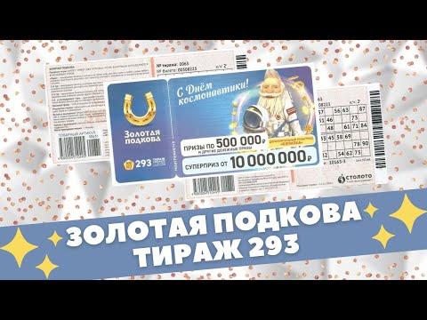 Лотерея Золотая подкова тираж 293 от 11.04.21 День Космонавтики Проверить билет