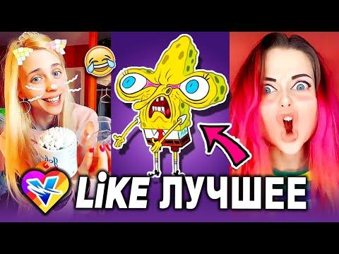 ЛУЧШИЕ ПРИКОЛЫ LIKEE 2020 | ВИДЕО LIKE | ЛУЧШЕЕ В ЛАЙК