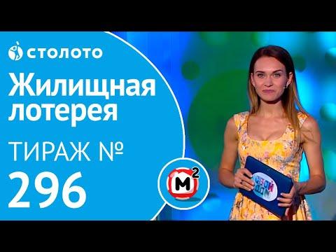 Столото представляет | Жилищная лотерея тираж №296 от 29.07.18| Свой дом