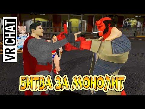 ЛУЧШИЕ ПРИКОЛЫ В VRChat 2018 СМЕШНЫЕ МОМЕНТЫ В VRChat 2018 БИТВА ЗА МОНОЛИТ #12