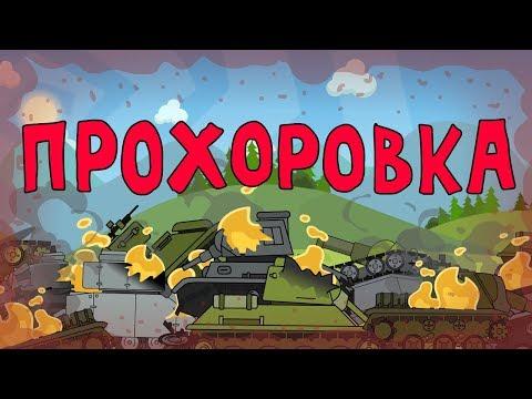 Прохоровка Мультики про танки