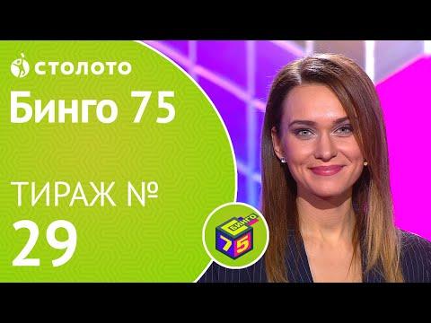 Столото представляет | Бинго75 тираж №29 от 08.12.18