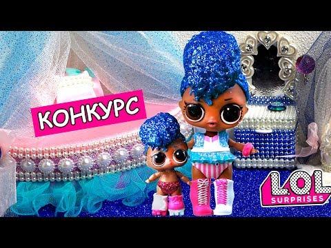 КОНКУРС - самые красивые куклы лол сюрприз DIY! Розыгрыш на шар ЛОЛ конфетти. Мультик LOL surprise