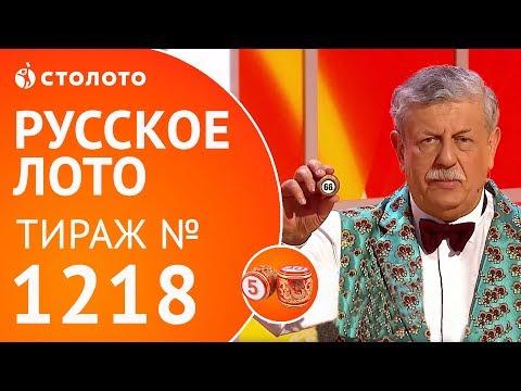 Столото представляет | Русское лото тираж №1218 от 11.02.18