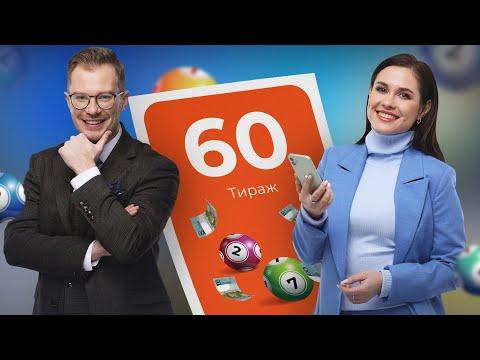 60-й тираж лотереи То!Лото