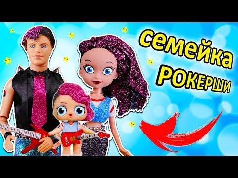 СЕМЕЙКА РОКЕРШИ! РОДИТЕЛИ КАТИ Мультик Лол Сюрприз Rocker Families Surprise