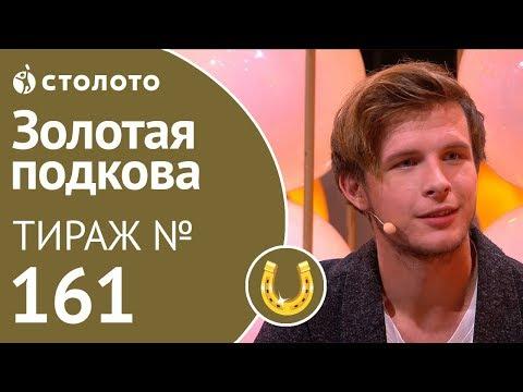 Столото представляет | Золотая подкова тираж №161 от 30.09.18