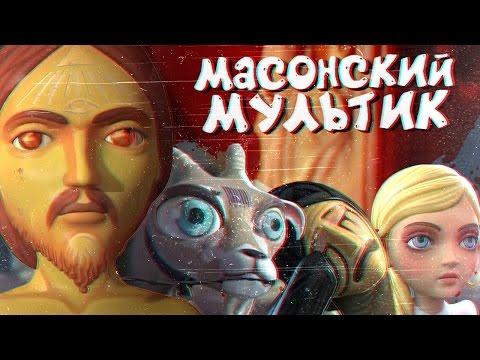 МАСОНСКИЙ САТАНИСТСКИЙ МУЛЬТИК (I, pet goat II/Я домашний козел 2)