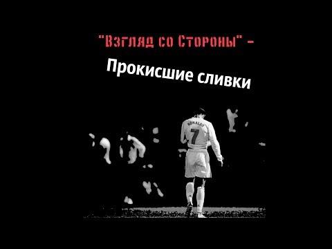 "Взгляд со Стороны"- Почему в Реале все так плохо?