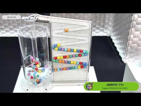 Столото представляет | Лотерея «Бинго-75». Тираж № 268 от 05.02.2020 г.