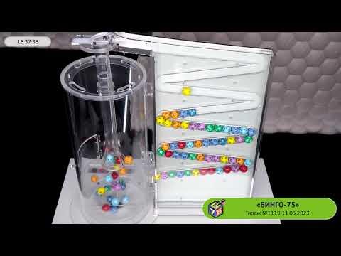 Столото представляет | Лотерея «Бинго-75». Тираж № 1119 от 11.05.2023 г.