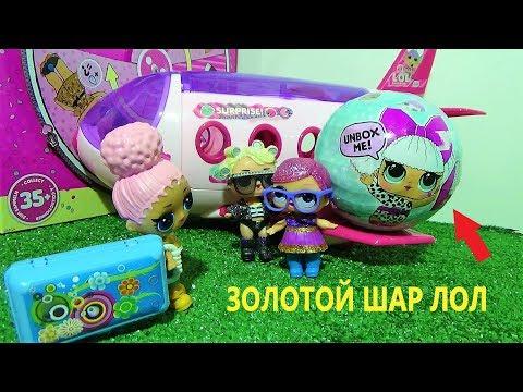 Куклы ЛОЛ мультик НЕ ПУСТИЛИ В САМОЛЕТ, А ТАМ ЗОЛОТОЙ ШАР ЛОЛ