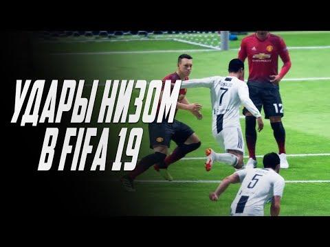 FIFA 19: Удары низом