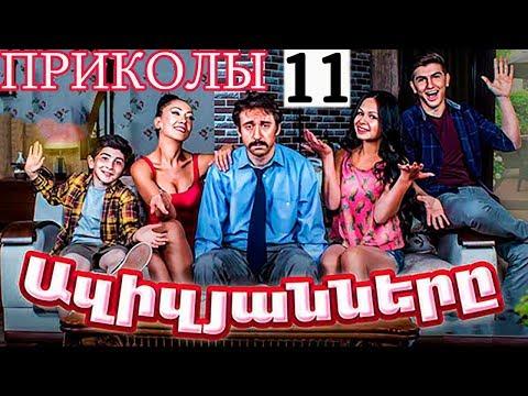 Ազիզյանները - բոցեր 11 (BEST SITCOM) /Azizyanner - bocer 11 / Азизяннер приколы 11