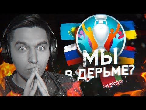 РЕАКЦИЯ НА ЖЕРЕБЬЕВКУ ЕВРО 2020