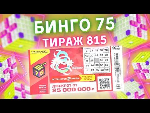 Бинго -75 тираж 815 от 13 марта, Проверить билет, Столото
