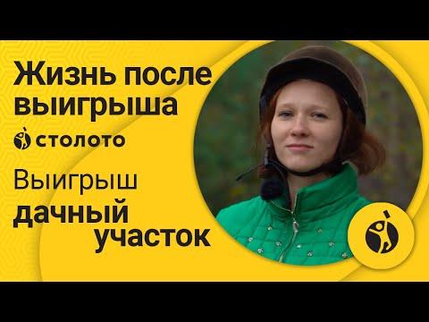 Любовь Отесова – Арзамас | Победитель Жилищной лотереи | Выигрыш - Дачный участок | Столото