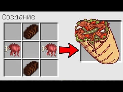 КАК СКРАФТИТЬ ШАВЕРМУ В МАЙНКРАФТ! КАК ПОЛУЧИТЬ СЕКРЕТНЫЕ ПРЕДМЕТЫ В MINECRAFT МУЛЬТИК