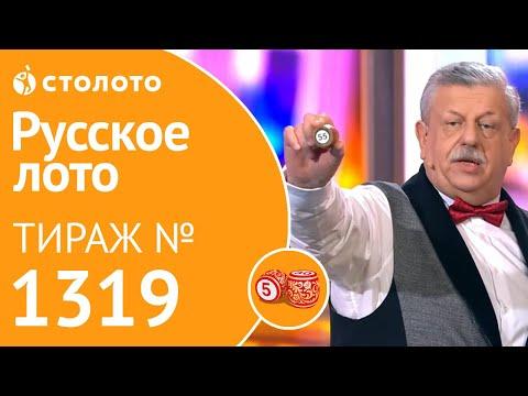 Русское лото 19.01.20 тираж №1319 от Столото