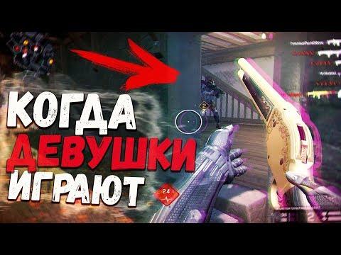 Лютые приколы. КОГДА ДЕВУШКИ ИГРАЮТ В WARFACE!