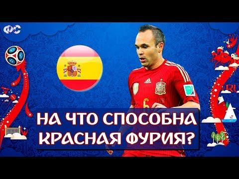 ИСПАНИЯ на Чемпионате мира 2018: лидеры, проблемы, прогноз