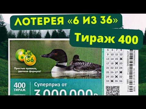 Проверить билет лотереи 6 из 36 тираж №400 от 30 апреля 2023 Столото!