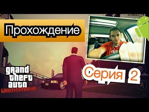 GTA: LIBERTY CITY STORIES прохождение на ANDROID || Нас отругала МАМА (Серия 2)