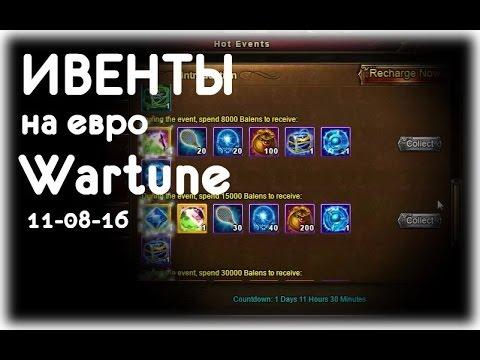 Ивенты на евро Wartune. 11 сентября 2016.