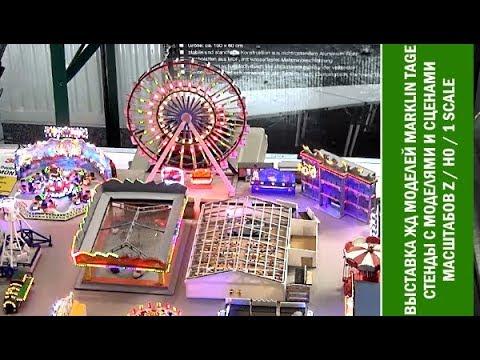 Путевые Заметки/Выставка Marklin Tage 2017:  стенд Marklin и модели Z scale, H0 scale, 1 scale