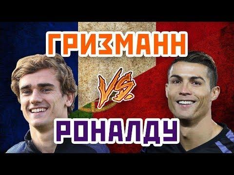 РОНАЛДУ vs ГРИЗМАНН - Один на один