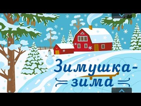 Зимушка Зима. Что такое Зима? Мультик для маленьких