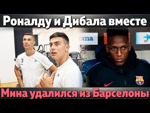 РОНАЛДУ И ДИБАЛА ВМЕСТЕ \МИНА УДАЛИЛСЯ ИЗ БАРСЫ И ПОДПИСАЛСЯ НА МЮ