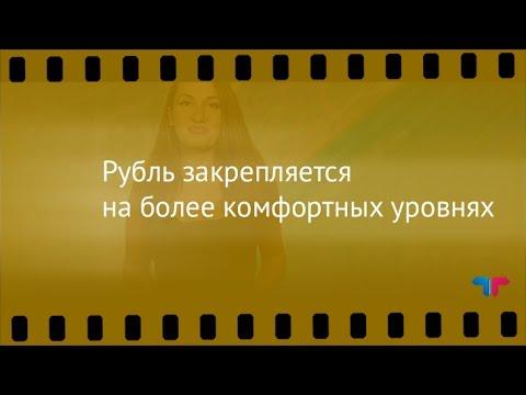 Курс рубля, 10.08.2016: Рубль закрепляется на более комфортных уровнях