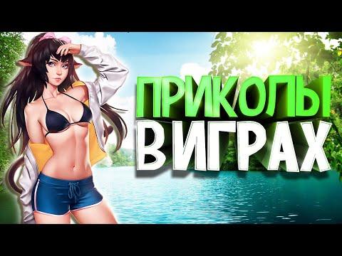 ПРИКОЛЫ В ИГРАХ | GAME COUB | Игровые Приколы
