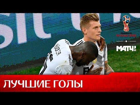 10 крутейших голов второго тура ЧМ-2018. Выберите самый красивый!