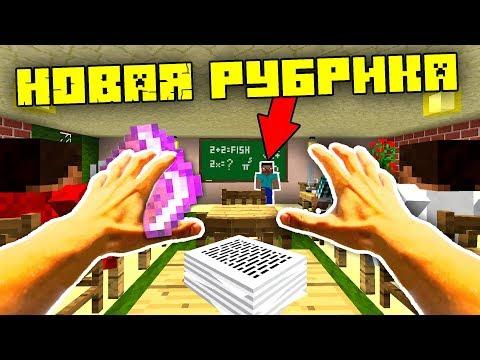 ИГРАЕМ МАЙНКРАФТ ПРЯМО НА УРОКЕ В ШКОЛЕ! - (Minecraft - Мультик)