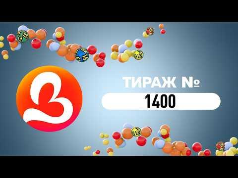 1400 тираж державної грошової лотереї «Лото-Забава» (06.09.2026)