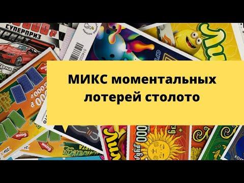МИКС моментальных лотерей столото