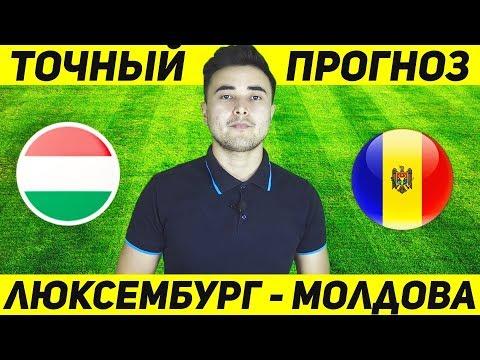 ТОЧНЫЙ ПРОГНОЗ НА МАТЧ ЛЮКСЕМБУРГ МОЛДОВА 10.09! ЛЮКСЕМБУРГ МОЛДОВА 2018