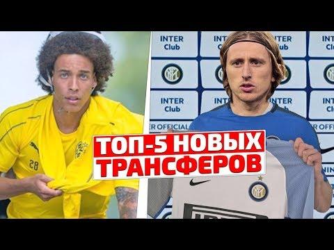 НОВЫЕ ПОДРОБНОСТИ ТРАНСФЕРА МОДРИЧА В ИНТЕР!? АЗАР И ВИЛЛИАН ОСТАЮТСЯ!