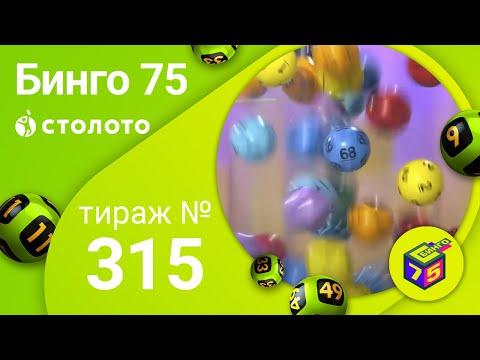 Бинго75 12.04.20 тираж №315 от Столото