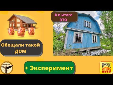 Русское лото 1370 тираж: обещали дом, а дали сарай. Эксперимент.