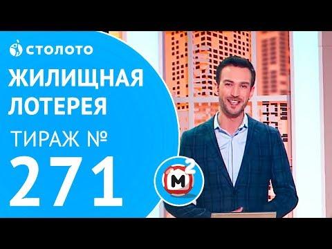 Столото представляет | Жилищная лотерея тираж №271 от 04.02.18
