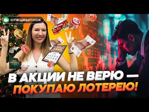 КАК ВЫИГРАТЬ? Купили ЛОТЕРЕЙНЫЕ билеты, испытываем удачу! Национальная, новогодняя, жилищная лотереи