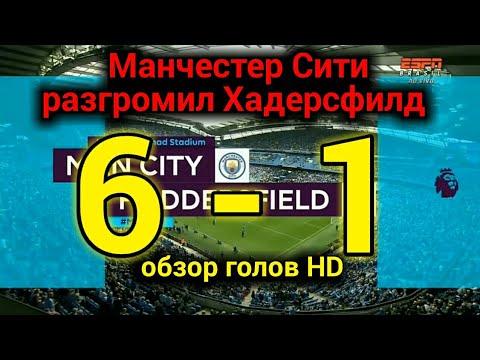 Манчестер Сити - Хадерсфилд 6-1. 19.08.2018. Обзор голов. HD.