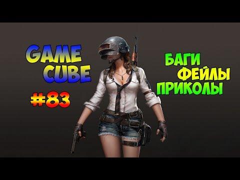 GAME CUBE #83 / БАГИ ФЕЙЛЫ ПРИКОЛЫ в ИГРАХ / от [Raven TV]