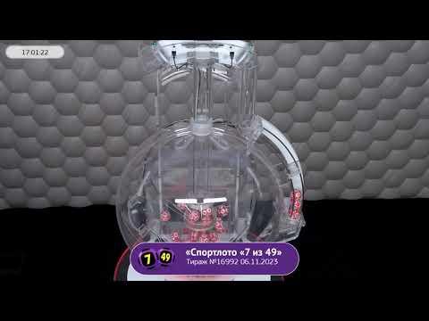 Столото представляет | Лотерея «Спортлото «7 из 49». Тираж №16992  от 06.11.2023 г.
