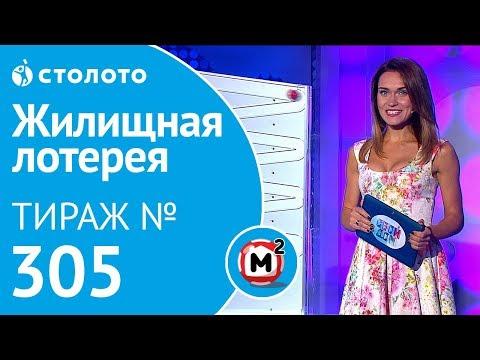 Столото представляет | Жилищная лотерея тираж №305 от 30.09.18 | Свой дом