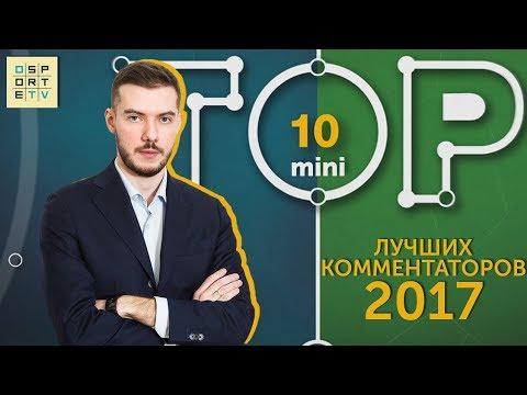 Мини-ТОП-10 лучших комментаторов 2017 года